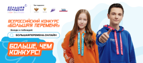 Большая перемена.