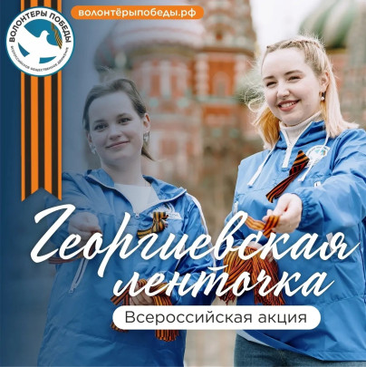Акция "Георгиевская ленточка".